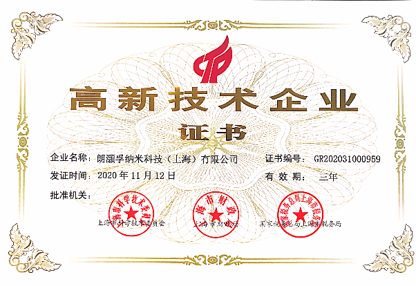 朗灝孚納米科技高新技術企業(yè)證書